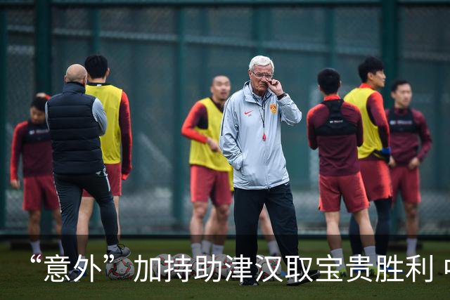 “意外”加持助津汉取宝贵胜利 中超保级肉搏战启动