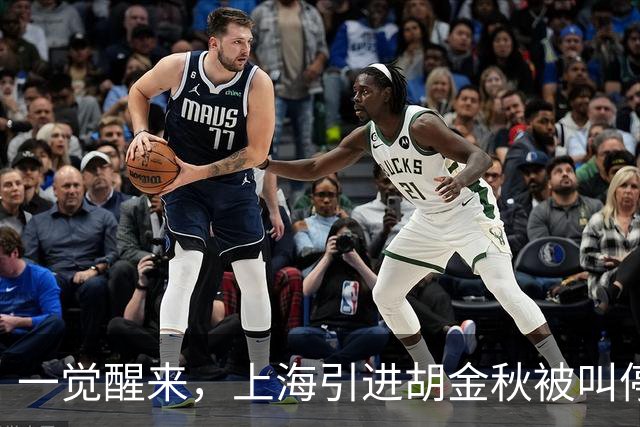 一觉醒来，上海引进胡金秋被叫停！杜锋爱将无缘回归宏远，山西签新小外