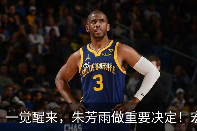 一觉醒来，朱芳雨做重要决定！宏远临时主帅出炉，杜锋也有新消息