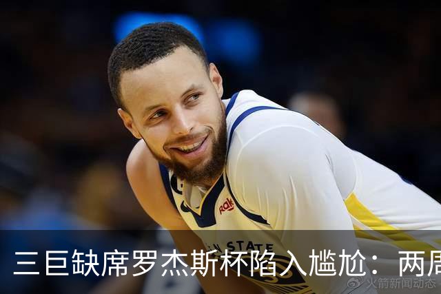 三巨缺席罗杰斯杯陷入尴尬：两周制赛程之下，大师赛的取舍难题