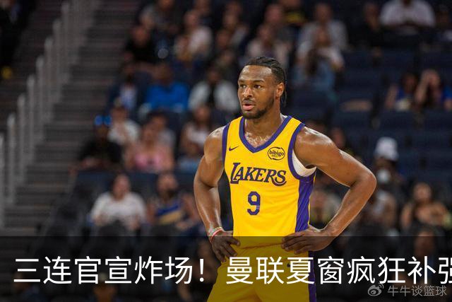 三连官宣炸场！曼联夏窗疯狂补强，蒂勒曼斯扛起传奇18号重任