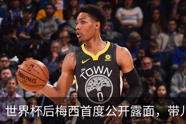 世界杯后梅西首度公开露面，带儿子看罗萨里奥雄狮的比赛