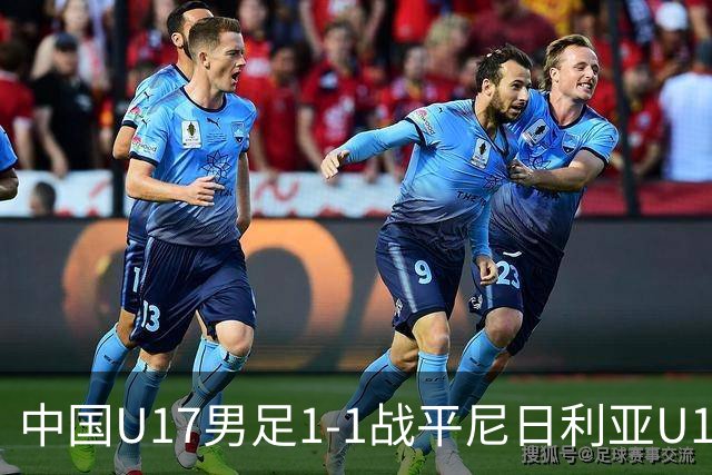 中国U17男足1-1战平尼日利亚U17：亚军背后的战术与情感