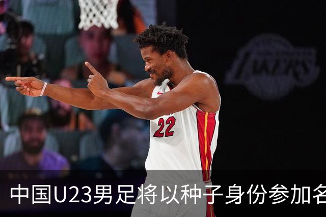 中国U23男足将以种子身份参加名古屋亚运会分组抽签