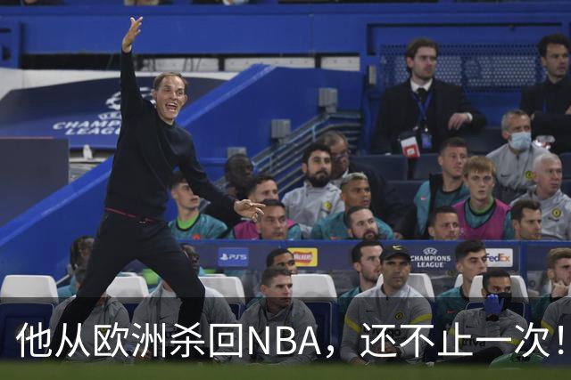 他从欧洲杀回NBA，还不止一次！