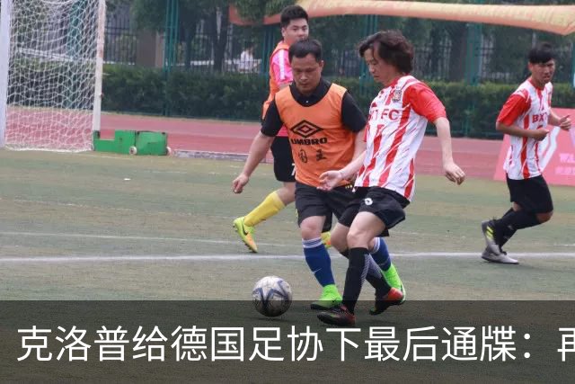 克洛普给德国足协下最后通牒：再逼我家人，立马走人！