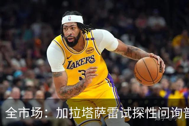 全市场：加拉塔萨雷试探性问询普利西奇的情况，米兰想留下他