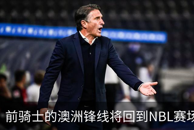 前骑士的澳洲锋线将回到NBL赛场，他在今后还能重返NBA赛场吗？