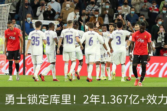勇士锁定库里！2年1.367亿+效力至41岁+一人一城延续20年