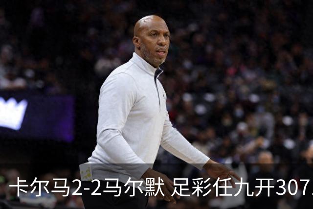 卡尔马2-2马尔默 足彩任九开3071注2510元