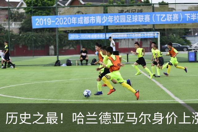 历史之最！哈兰德亚马尔身价上涨至2.2亿欧 姆巴佩2亿