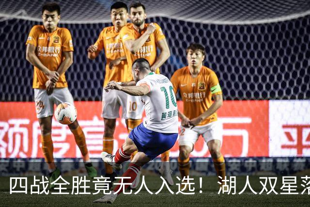 四战全胜竟无人入选！湖人双星落选夏季联赛一阵引球迷暴怒