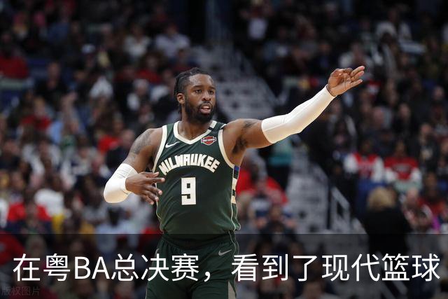 在粤BA总决赛，看到了现代篮球