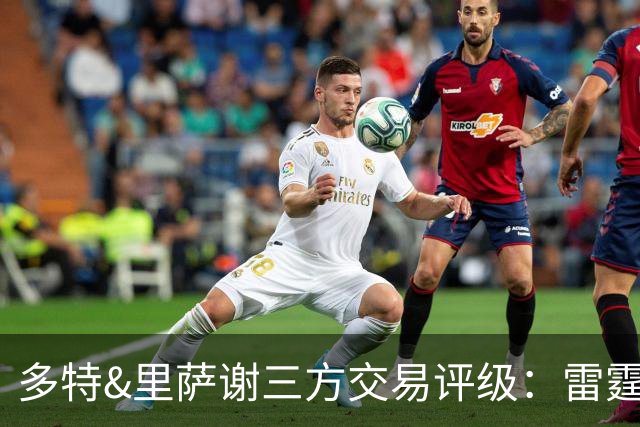 多特&里萨谢三方交易评级：雷霆B- 老鹰A- 独行侠B+