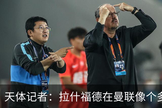天体记者：拉什福德在曼联像个多余的边缘人 揭幕战芒特应首发
