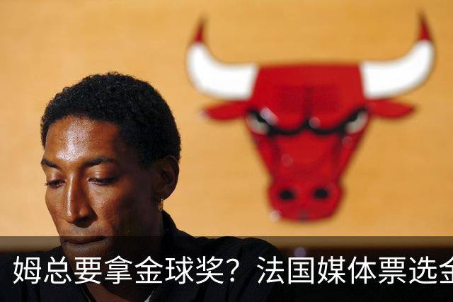 姆总要拿金球奖？法国媒体票选金球奖，姆巴佩32%断层领跑