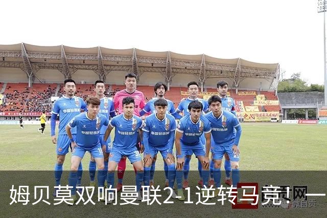 姆贝莫双响曼联2-1逆转马竞！一人锁定新赛季席位，小梅西首登场