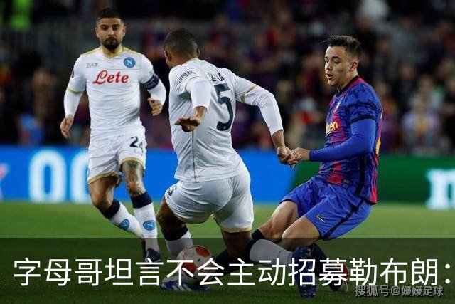 字母哥坦言不会主动招募勒布朗：他向来能做出正确选择