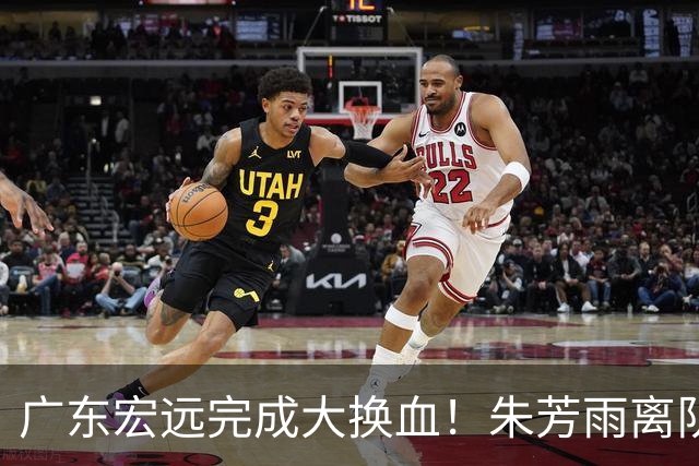 广东宏远完成大换血！朱芳雨离队，老队长回归，目标前四