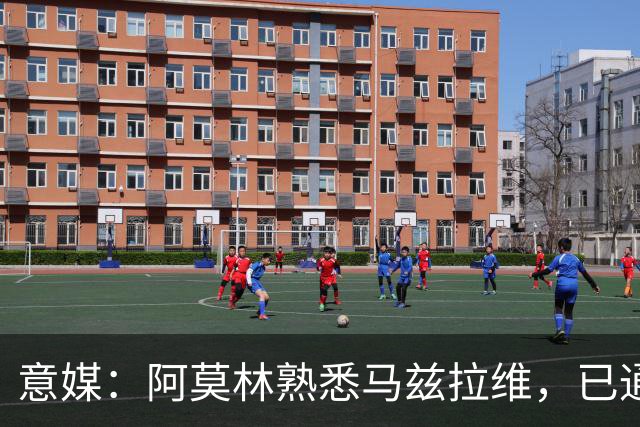 意媒：阿莫林熟悉马兹拉维，已通过其战术理念检验，估价2000万欧