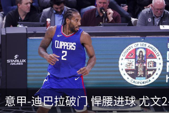 意甲-迪巴拉破门 悍腰进球 尤文2-0近5轮夺下4胜