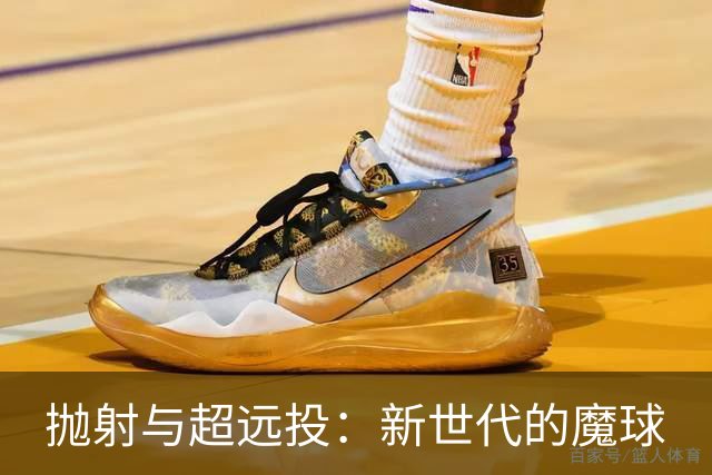 抛射与超远投：新世代的魔球