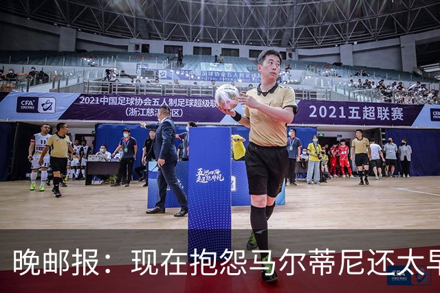 晚邮报：现在抱怨马尔蒂尼还太早，他改主意才令人担忧