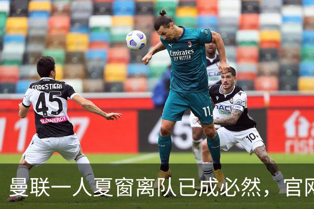 曼联一人夏窗离队已成必然，官网阵容无其名字！苏超霸主加入争夺