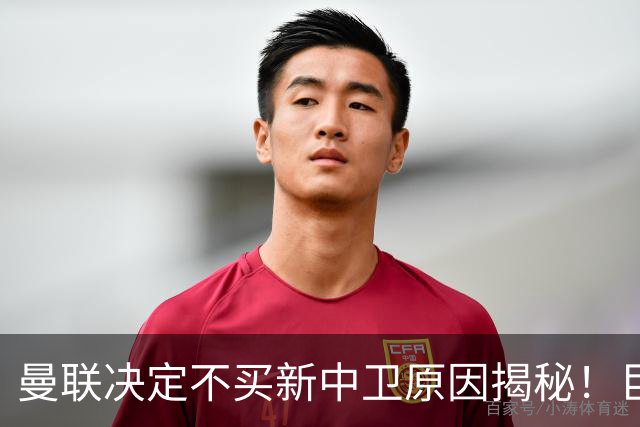 曼联决定不买新中卫原因揭秘！巨头看好一百年奇才，欲打造阿森纳式搭档