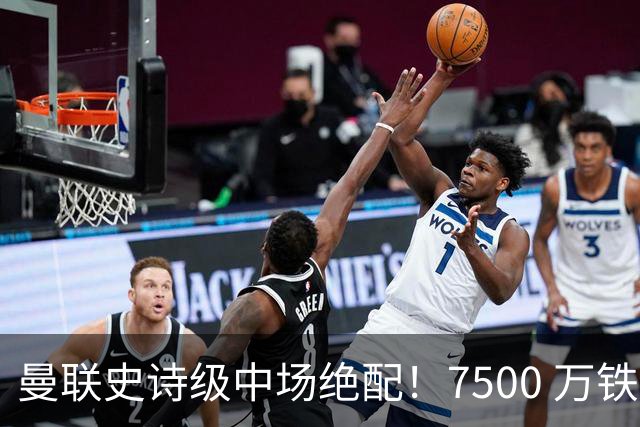 曼联史诗级中场绝配！7500 万铁腰主动示好，完美激活梅努