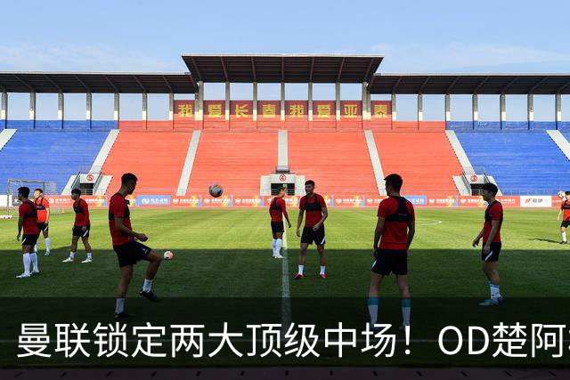曼联锁定两大顶级中场！OD楚阿梅尼、科内进入引援名单，红魔重返欧冠后全面升级