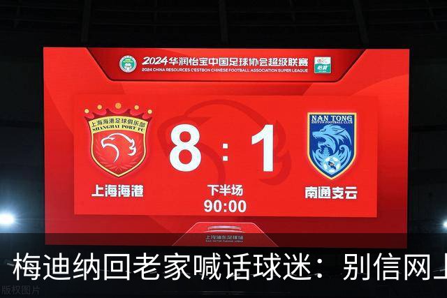 梅迪纳回老家喊话球迷：别信网上的谣言，我们很团结