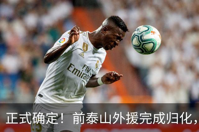 正式确定！前泰山外援完成归化，未来国足劲敌，曾被李霄鹏弃用