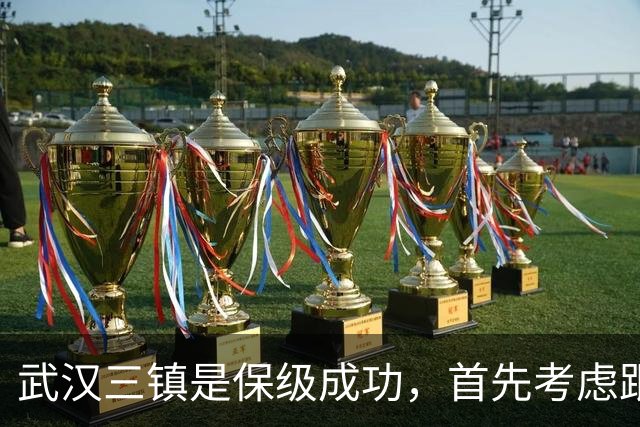 武汉三镇是保级成功，首先考虑跟这条国脚级大鱼续约，值得期待
