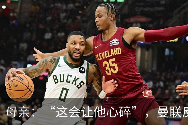 母亲：“这会让他心碎”，曼联反票贩子行动误伤6岁吉祥物球迷