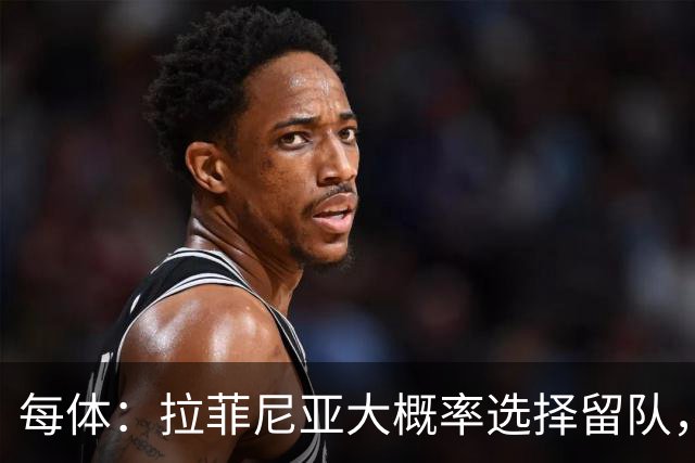 每体：拉菲尼亚大概率选择留队，巴萨将全力帮助其恢复巅峰状态