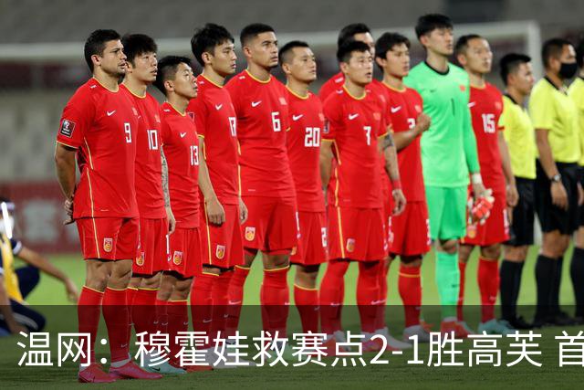 温网：穆霍娃救赛点2-1胜高芙 首进决赛将和诺斯科娃争冠