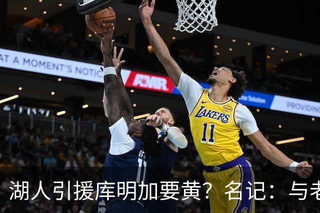 湖人引援库明加要黄？名记：与老鹰从未进行过实质先签后换谈判