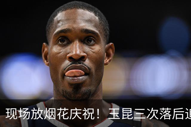 现场放烟花庆祝！玉昆三次落后追平淘汰成都蓉城，韦世豪被保安架着走