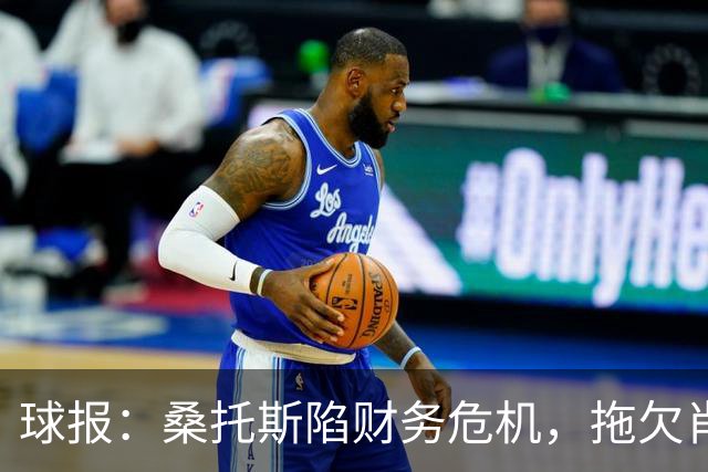 球报：桑托斯陷财务危机，拖欠肖像权费用或导致球员免费离队