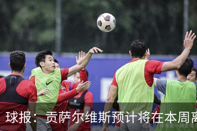 球报：贡萨尔维斯预计将在本周离开葡体，转投沙特联赛