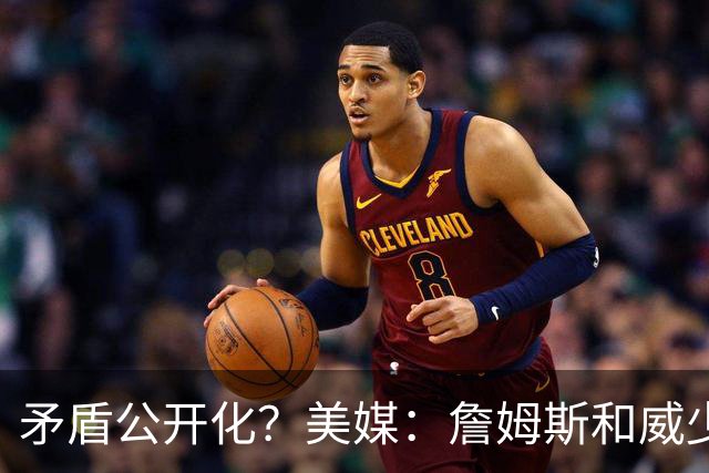 矛盾公开化？美媒：詹姆斯和威少相互嫌弃，不愿和对方同队！