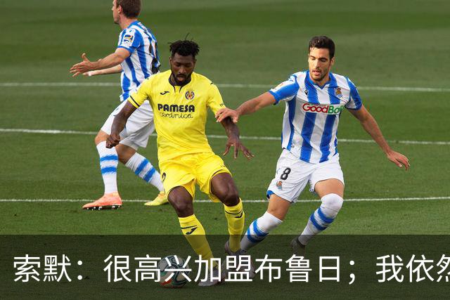 索默：很高兴加盟布鲁日；我依然热爱踢球