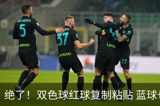 绝了！双色球红球复制粘贴 蓝球也要冲纪录