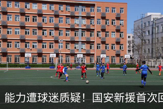 能力遭球迷质疑！国安新援首次回应，自曝重伤内幕，复出后拒躺平