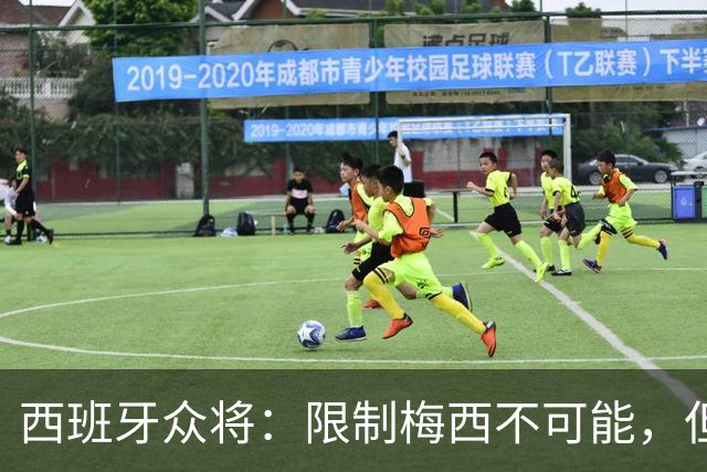 西班牙众将：限制梅西不可能，但这也会让人更有动力