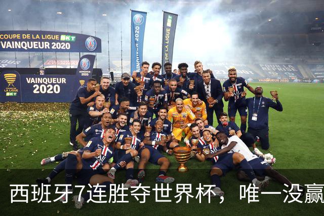 西班牙7连胜夺世界杯，唯一没赢佛得角！网友：给佛得角一个“小力神杯”吧