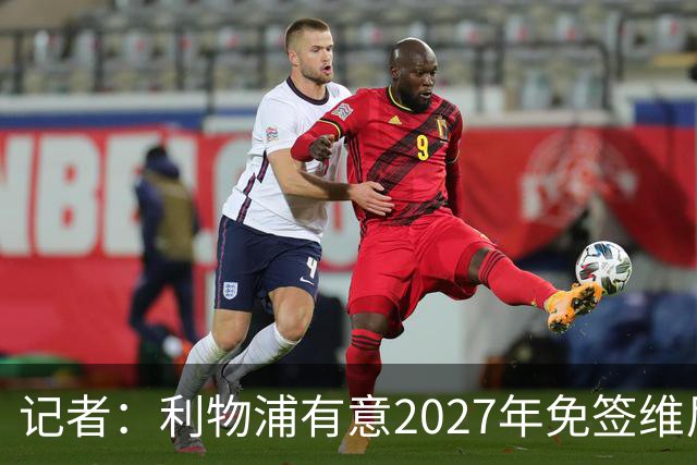 记者：利物浦有意2027年免签维尼修斯