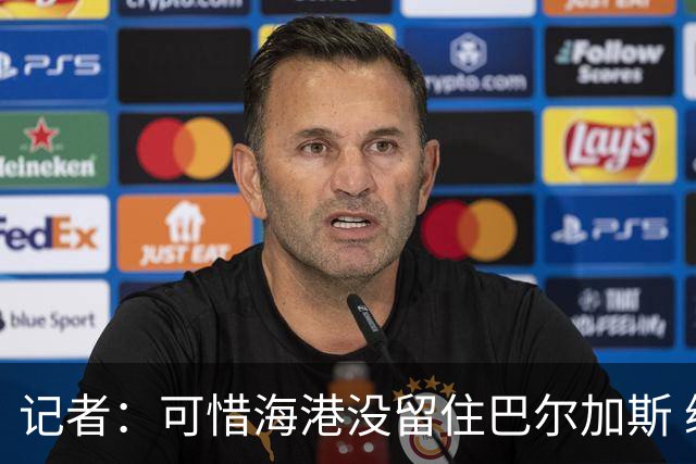 记者：可惜海港没留住巴尔加斯 续约操作有点托大