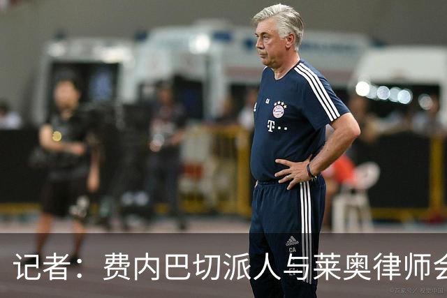 记者：费内巴切派人与莱奥律师会面，球员仍犹豫是否去土超踢球